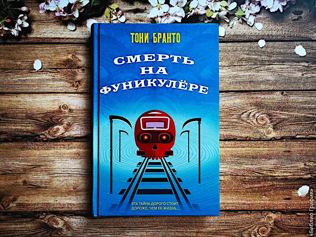 Вот и прочитала все книги Тони Бранто об Адаме Карлсене. Расскажу о четвёртой книге цикла, романе «Смерть на фуникулёре», и подведу общий итог — что понравилось больше, что меньше.