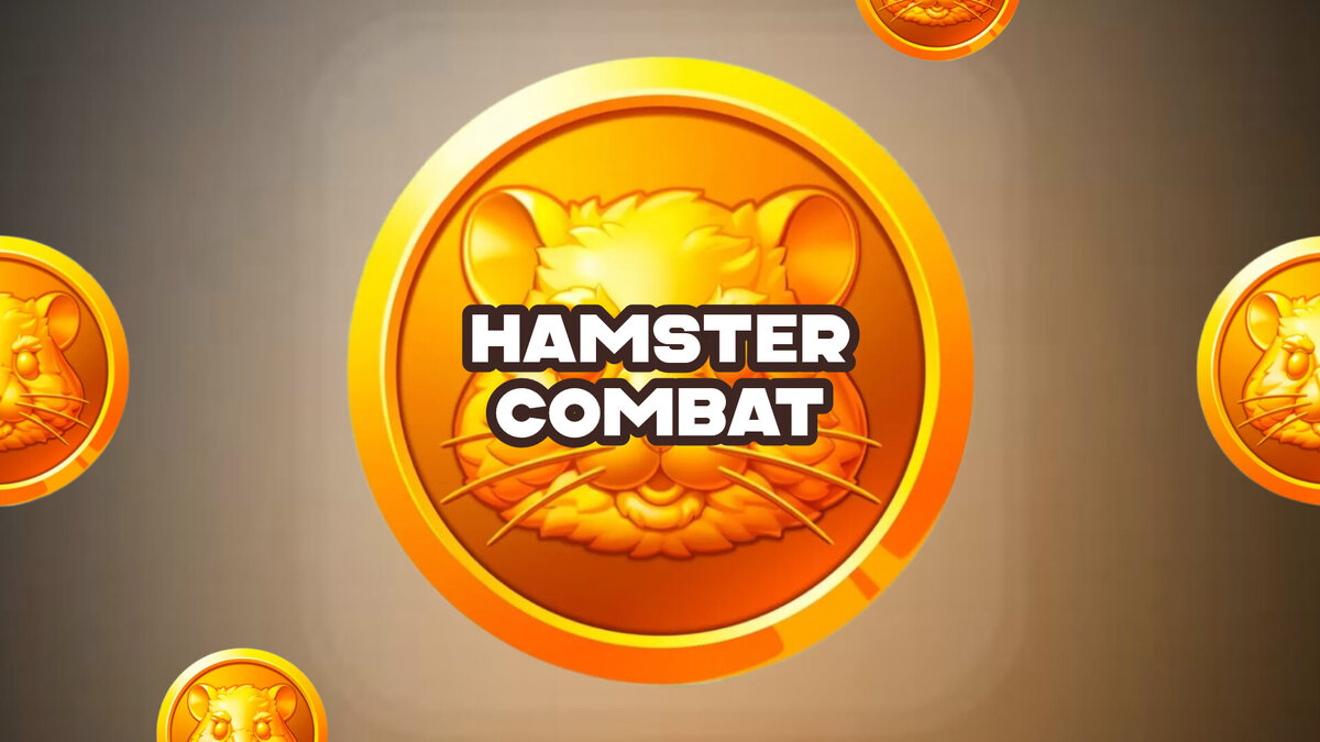 Hamster Kombat готовится к запуску токена в открытой сети | OVERCLOCKERS.RU  | Дзен