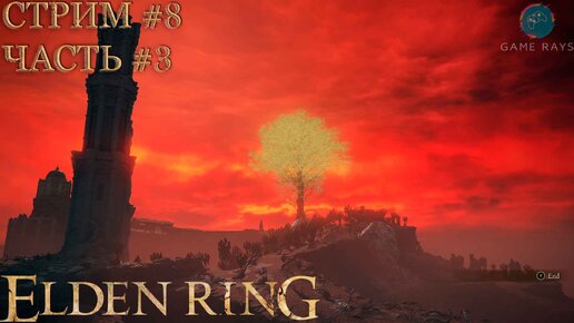 Запись стрима - Elden Ring #8-3 ➤ Священная башня Звёздных пустошей