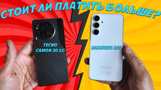 А стоит ли платить больше? Сравнение Tecno Camon 30 5G и Samsung A55