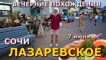 Лазаревское сегодня вечер 8 июня 2024. Лазаервское еда, Лазаревское набережная, Лазаревское пляж