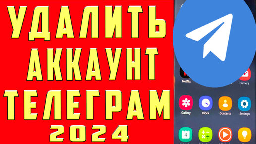 Как Удалить Аккаунт в Телеграмме. Как Удалить Телеграмм Аккаунт. Как Удалить Профиль в Телеграмм Страницу и Удалить Учетную Запись Телеграмм