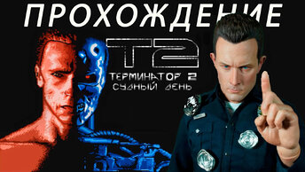 Terminator 2: Judgment Day ПРОХОЖДЕНИЕ Dendy