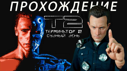 Terminator 2: Judgment Day ПРОХОЖДЕНИЕ Dendy