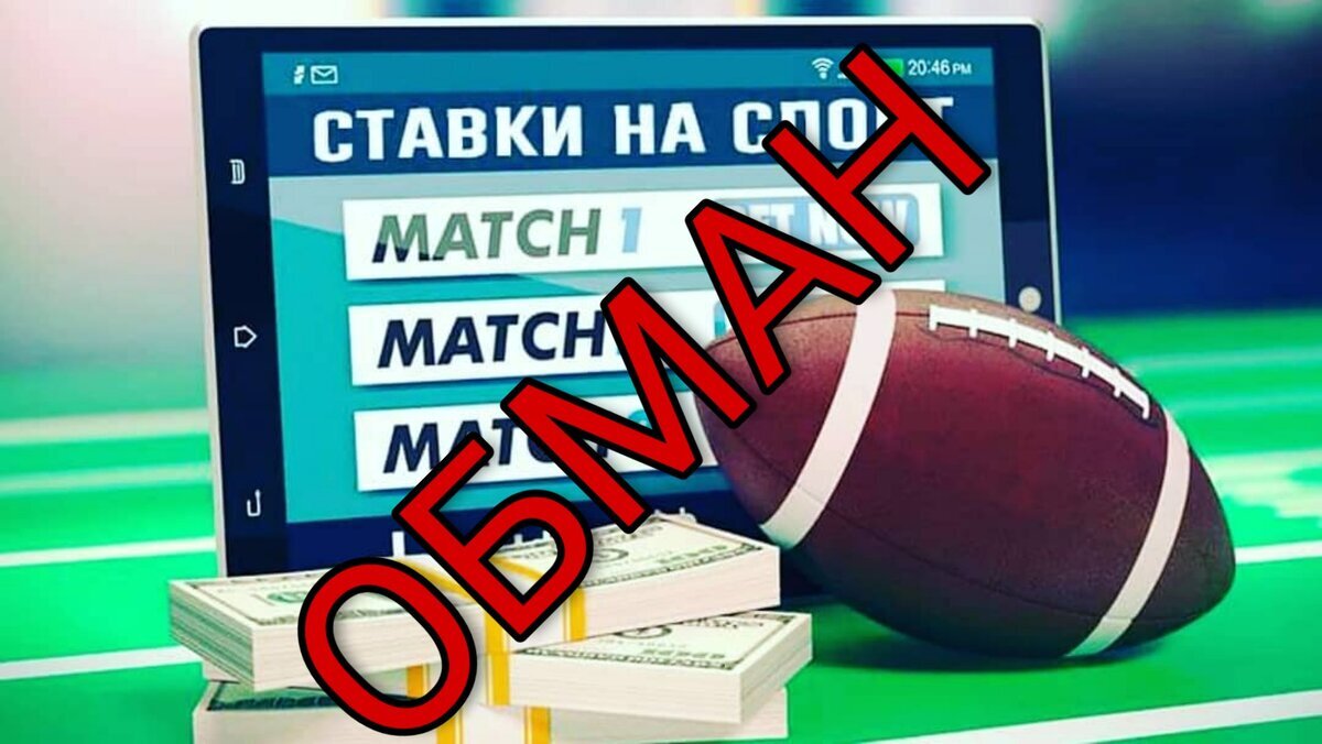 Букмекеры «кинули» на деньги! Обман со ставками на спортивные соревнования.  Одни наживаются, другие вкладывают | Сугубо личное мнение | Дзен