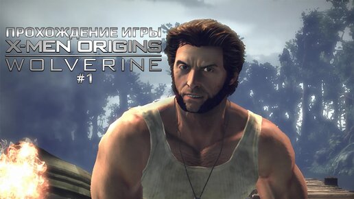 Прохождение игры X-Men Origins: Wolverine #1