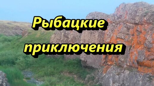 Рыбацкие приключения