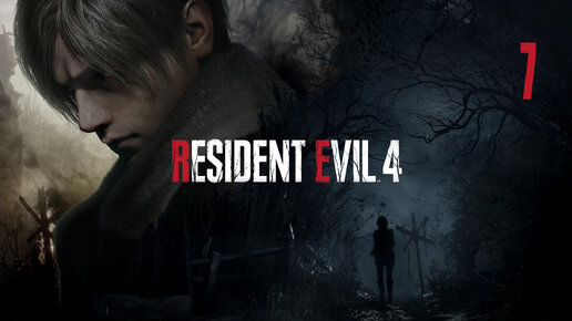 Resident Evil 4 Remake | Прохождение. Часть 7 | PC | Тихий стрим
