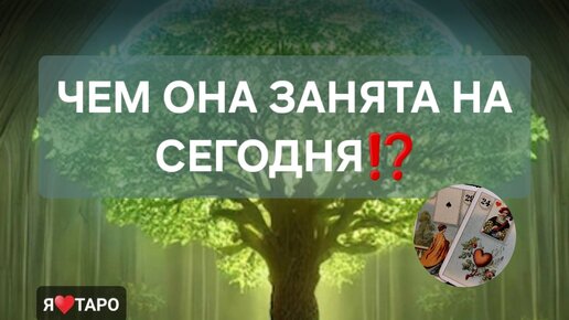 Чем она занята на сегодня⁉️ расклад таро для мужчин