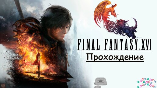 [PS5] Прохождение Final Fantasy XVI #4. Фафнир