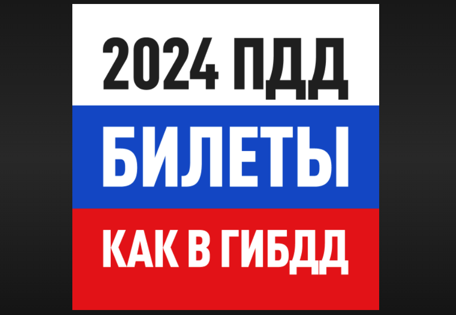 Приложение Дром ПДД