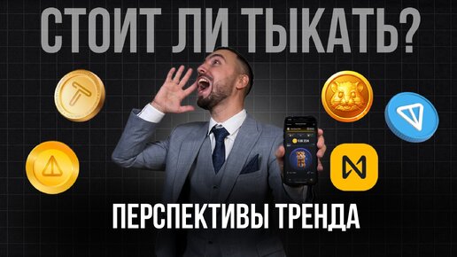 ХОМЯК Hamster Kombat, NotCoin можно ли заработать?