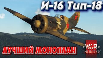 И-16 Тип -18 ЛУЧШИЙ МОНОПЛАН WAR THUNDER