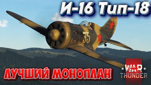 И-16 Тип -18 ЛУЧШИЙ МОНОПЛАН WAR THUNDER
