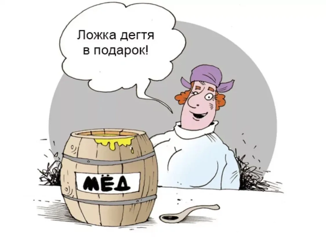 Даже одна ложка дегтя. Ложку дегтя в бочку меда. Дожка дёгтя в бочке мёда. Бочка мёда и ложка дёгтя