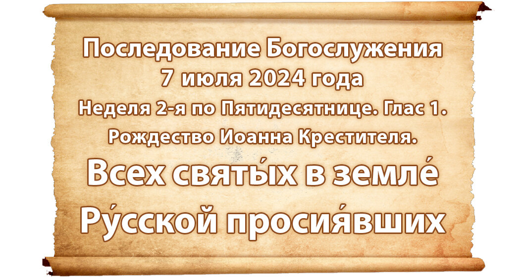 Последование богослужений наряду на 2024 год