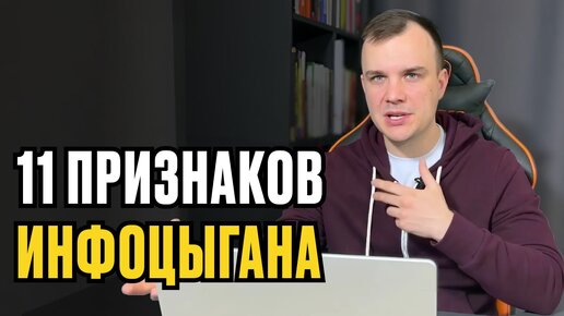 11 ПРИЗНАКОВ ИНФОЦЫГАНА