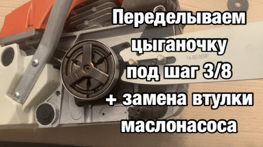 Ставим правильную шину на китайскую бензопилу (цыганочку) и меняем втулку маслонасоса!