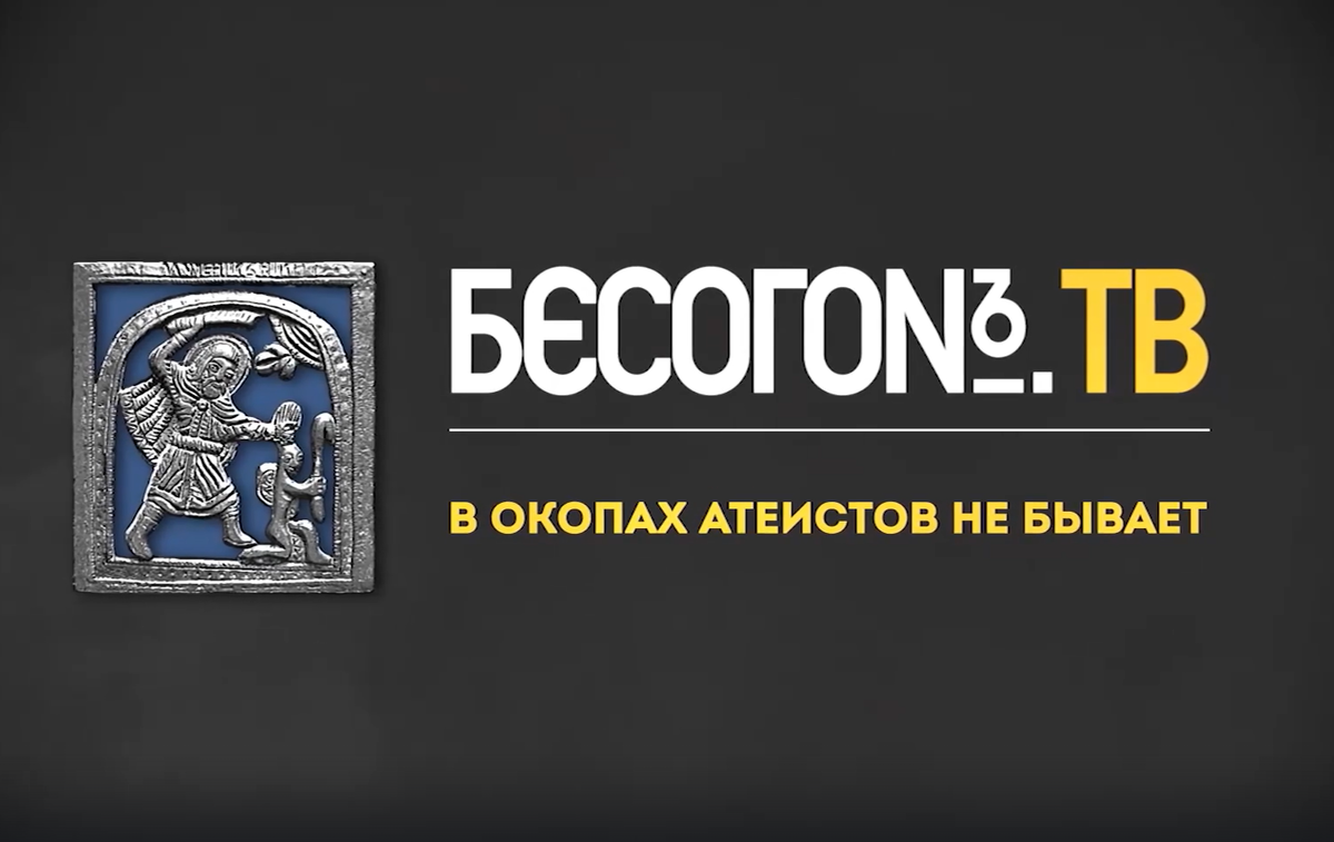 Обзор выпуска "В окопах атеистов не бывает" программы "Бесогон" Никиты Михалкова