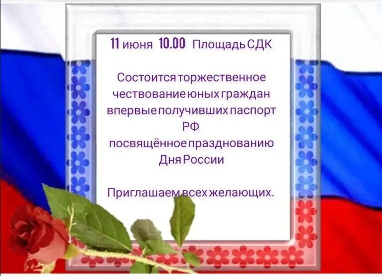 11 июня в 10.00 часов на площади ДК состоится торжественное чествование граждан впервые получивших паспорт РФ, посвящённое празднованию Дня России! Приглашаем всех желающих. в