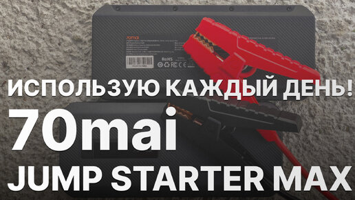 70mai Jump Starter Max - автогаджеты которым я пользуюсь каждый день