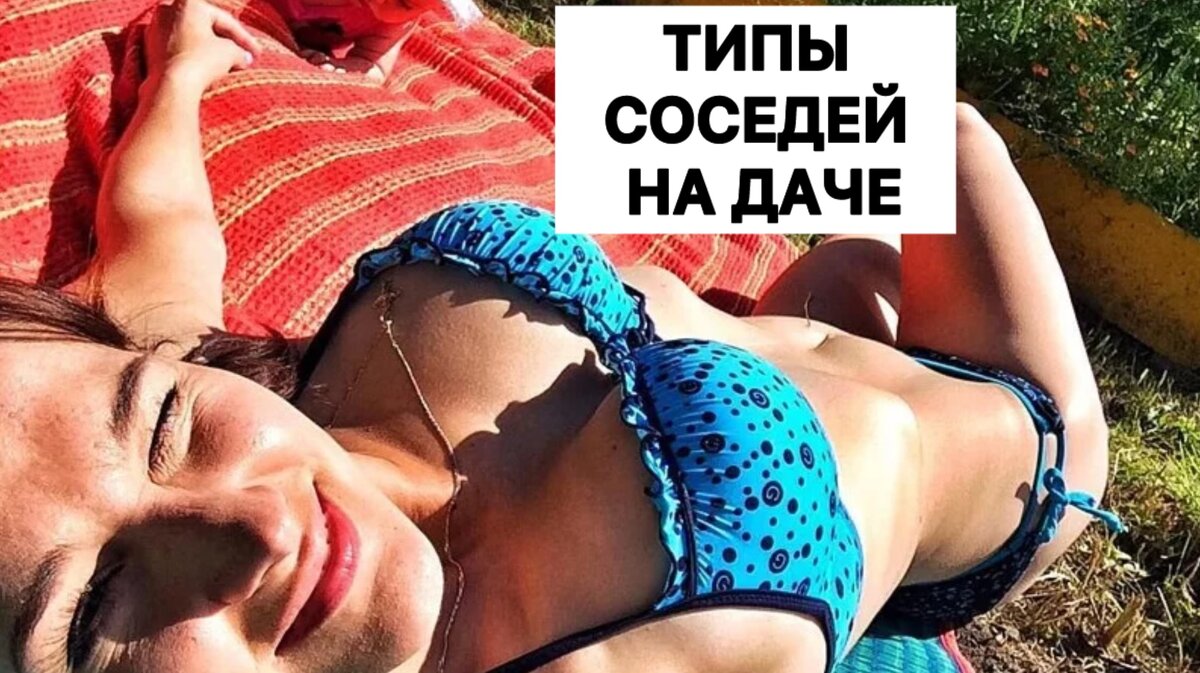 Типы соседей на даче, которые всех бесят. Есть у вас такие? | Миклухо  Макфлай исторический клуб | Дзен