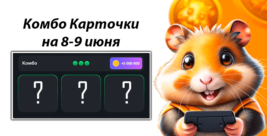 Комбо карточки hamster 10.06