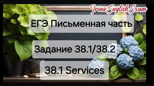 ЕГЭ. Задание 38.1. Services. Проверка эссе.