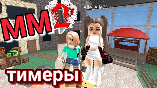 Тимеры в ⚔️ ММ2 ⚔️. ROBLOX 💥.