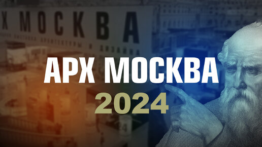 Арх Москва 2024 | 2024 Arch Moscow #архитектор #архитектура