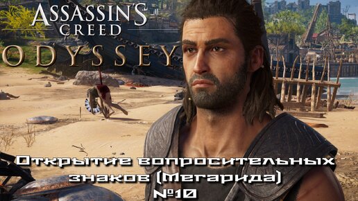 Assassin’s Creed Odyssey/Открытие вопросительных знаков (Мегарида) №10