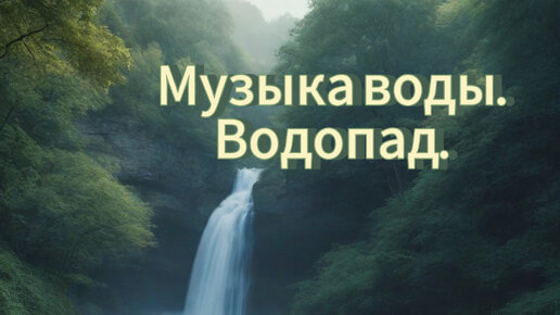 Музыка воды. Звук водопада. Шум воды.