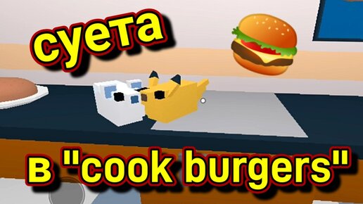 Побег от игрока в 🍔 cook burgers 🍔. ROBLOX 💥