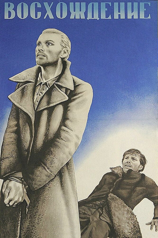 Режиссёр: Лариса Шепитько. 1976. СССР.
