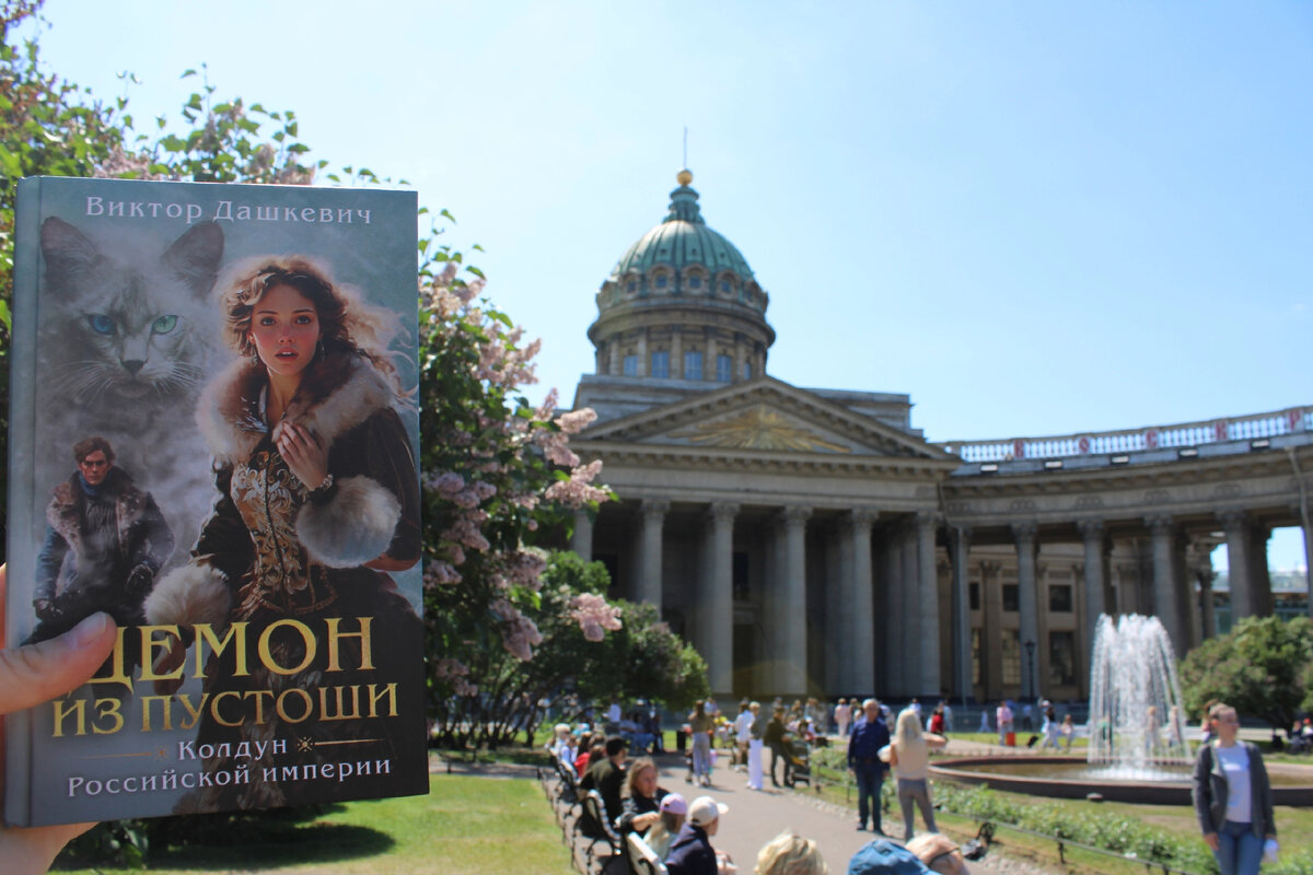 А почему книга сфотографирована напротив Казанского собора, можно посмотреть в печатном варианте. 