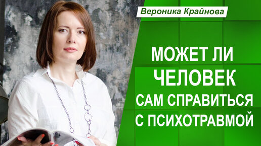 Может ли человек сам справиться с психотравмой