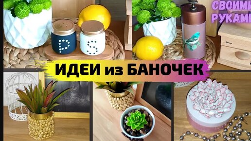 НЕ ВЫБРАСЫВАЙТЕ БАНОЧКИ и разбитые ЧАШКИ/ КРАСОТА ИЗ МУСОРА своими руками/ ИДЕИ из банок/ Мусор в дело