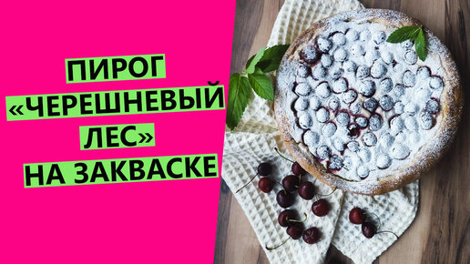 Нежный сезонный ☀пирог с черешней и творогом 🍒