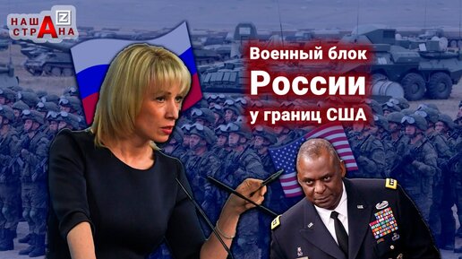Мария Захарова: у границ США [в Латинской Америке] Россия создает собственный аналог блока НАТО