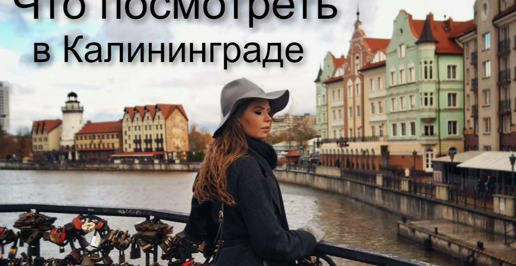 Что стоит посмотреть в Калининграде за 1–3 дня?