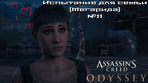 Assassin’s Creed Odyssey/Испытание для семьи (Мегарида) №11