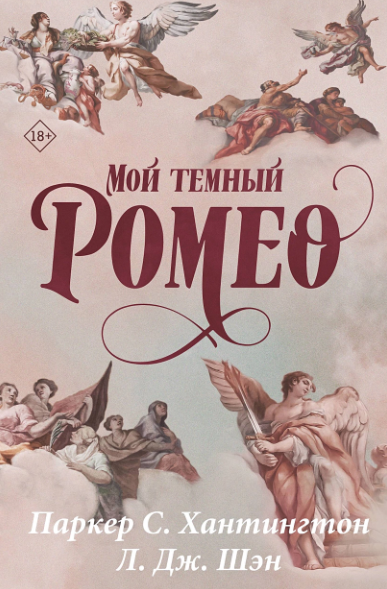 «Мой темный Ромео» Паркер С. Хантингтон, Л. Дж. Шэн
