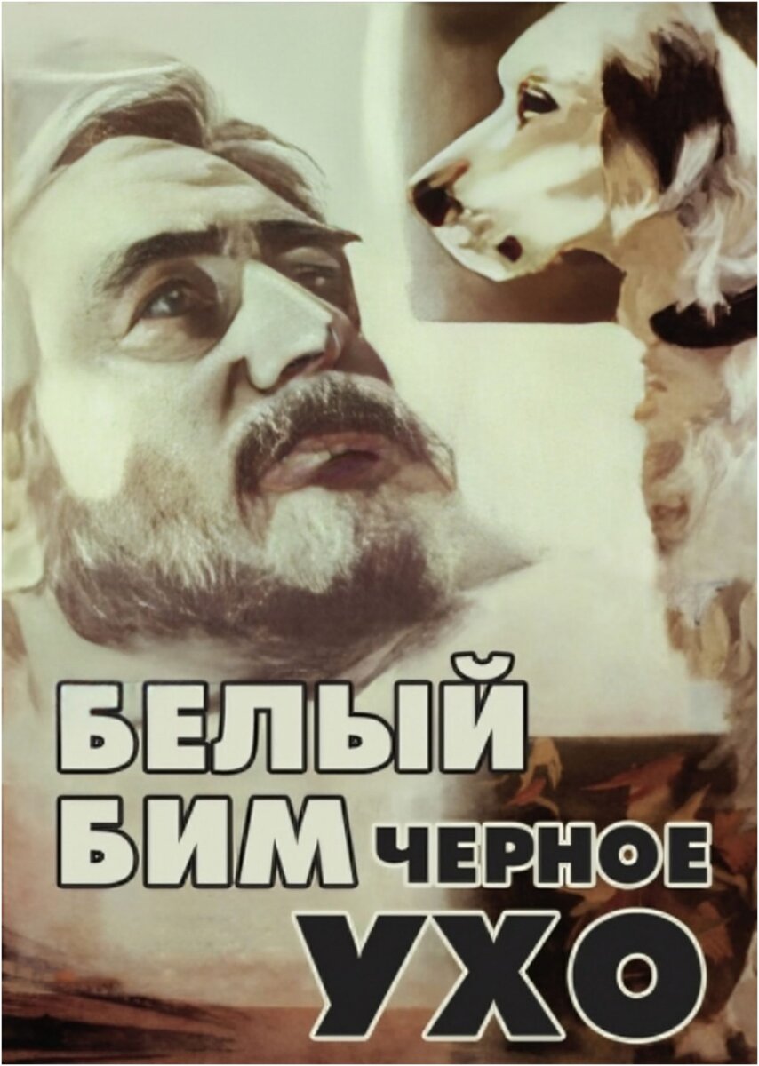 Афиша к фильму «Белый Бим Чёрное ухо»
