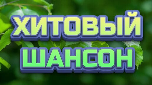 #124. 💎СЛУШАТЬ 🌻 ХИТОВЫЙ ШАНСОН 2024 | КРУТОЙ РУССКИЙ ШАНСОН | ШИКАРНЫЙ ШАНСОН 2024