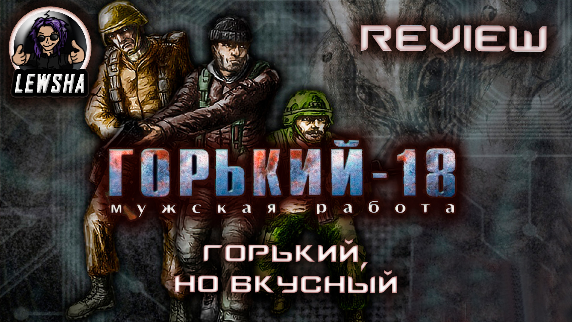 Горький 18 Оружейный Мод V 2.7 ✇ Горький, Но Вкусный ✇ Обзор Игры И Мода