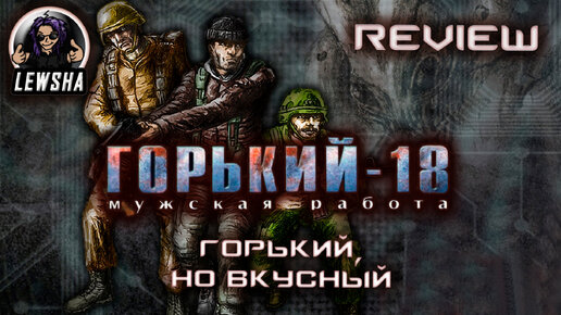 Горький 18 Оружейный Мод V 2.7 ✇ Горький, Но Вкусный ✇ Обзор Игры И Мода