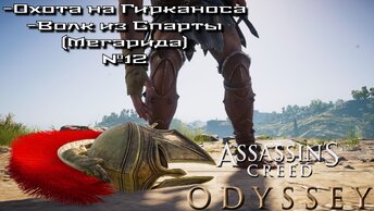 Assassin’s Creed Odyssey/Охота на Гирканоса/ Волк из Спарты (Мегарида) №12