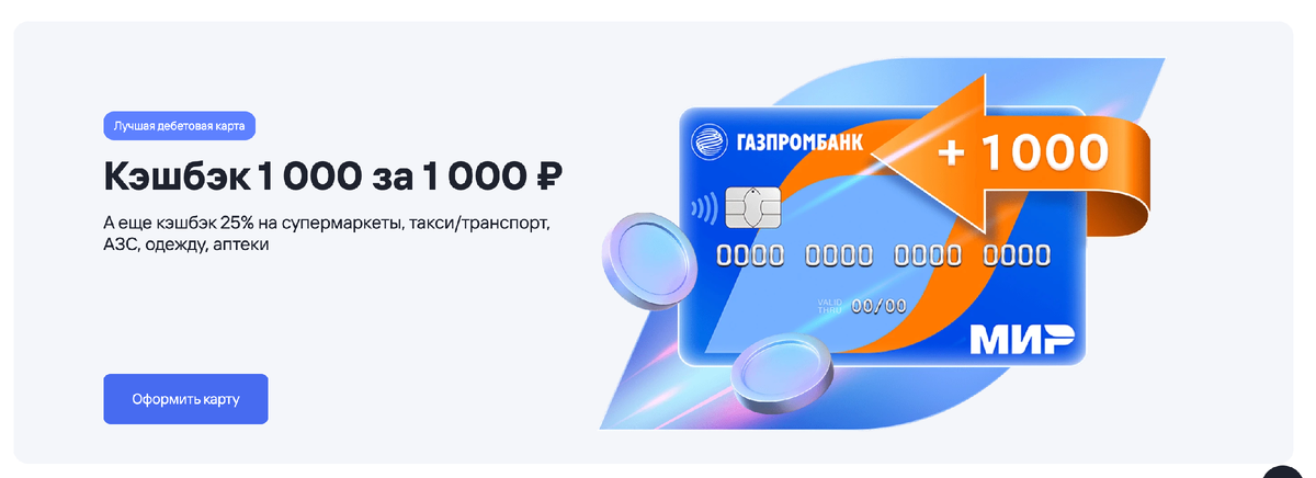 Дебетовая карта газпромбанка 35 кэшбэк
