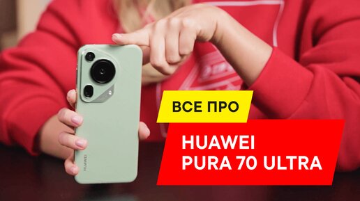 ОБЗОР ФЛАГМАНА HUAWEI Pura 70 Ultra: Главный соперник iPhone ?