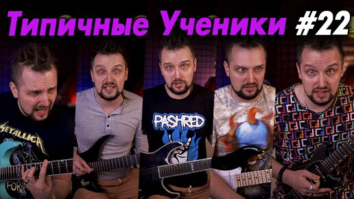 Типичные ученики по гитаре - №22